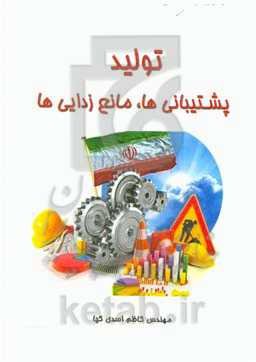 تولید: پشتیبانی‌ها، مانع‌زدایی‌ها