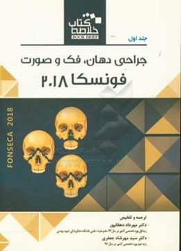 جراحی دهان، فک و صورت (فونسکا 2018)