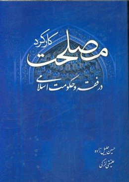 کارکرد مصلحت در فقه و حکومت اسلامی