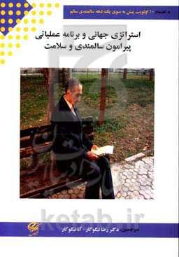 استراتژی جهانی و برنامه عملیاتی پیرامون سالمندی و سلامت به انضمام 10 اولویت (پیش به‌سوی یک دهه سالمندی سالم)