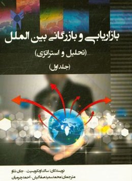 بازاریابی و بازرگانی بین‌الملل (تحلیل و استراتژی)