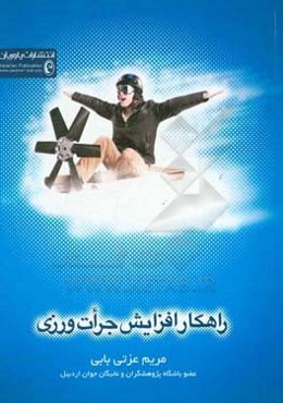 راهکار افزایش جرات‌ورزی