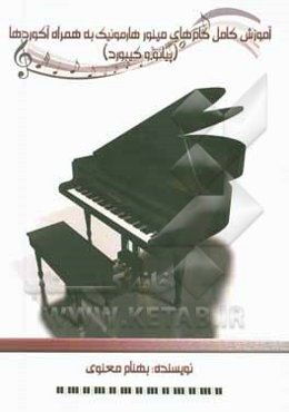 آموزش کامل گام‌های مینور هارمونیک به همراه آکوردها (پیانو و کیبورد)