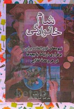 شام خانوادگی: شیوه‌های فوق‌العاده برای برقراری ارتباط با بچه‌ها در هر وعده غذایی