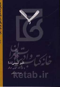 خیر نبینی...! و دو تک گویی دیگر