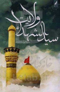 مجموعه سرودهای سیدالشهداء ولایت: در وصف سیدالشهدا حضرت امام حسین (ع)