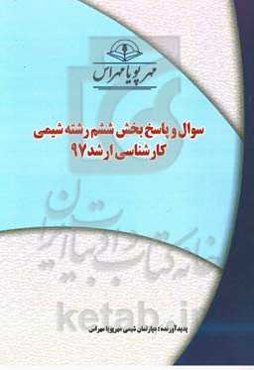 سوال و پاسخ بخش ششم رشته شیمی کارشناسی ارشد 97