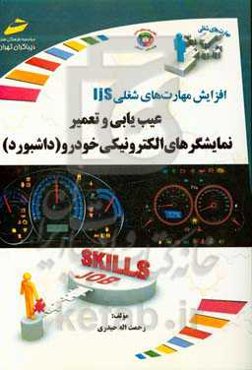 افزایش مهارت‌های شغلی: عیب‌یابی و تعمیر نمایشگرهای الکترونیکی خودرو (داشبورد)