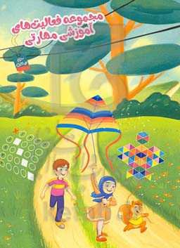 مجموعه فعالیت‌های آموزشی مهارتی (ویژه پایه سوم)