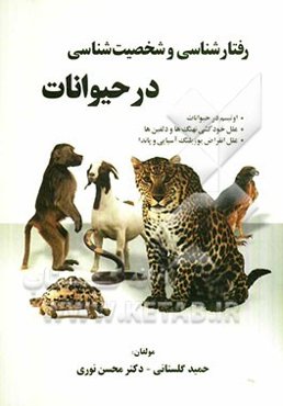 شخصیت‌شناسی و رفتارشناسی در حیوانات