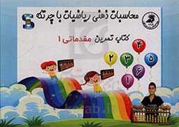 کتاب تمرین: محاسبات ذهنی ریاضیات با چرتکه