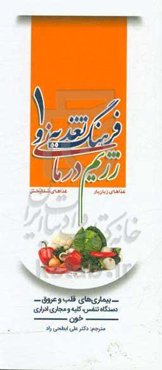 فرهنگ تغذیه و رژیم‌درمانی، غذاهای زیان‌بار، غذاهای شفابخش: بیماری‌های قلب و عروق، دستگاه تنفس، کلیه و مجاری ادراری، خون