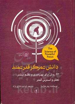 دانش تمرکز قدرتمند: 23 روش برای بهره‌وری و نظم بیشتر، تعلل و استرس کمتر
