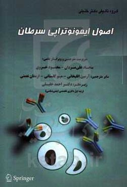 اصول ایمونوتراپی سرطان