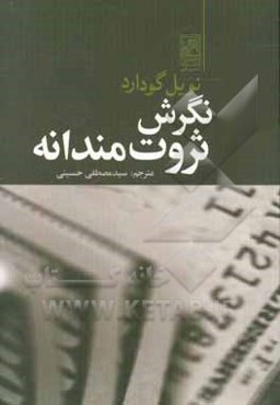 نگرش ثروت‌مندانه: یافتن راه ذهن برای رسیدن به ثروت همه‌جانبه