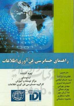 راهنمای حسابرسی فن‌آوری اطلاعات