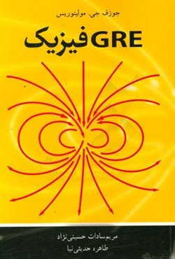 GRE فیزیک