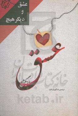 عشق و دیگر هیچ