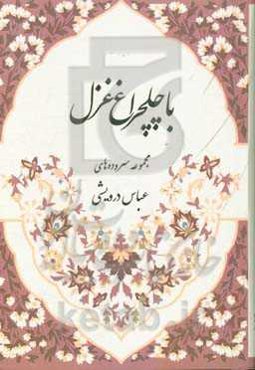 با چلچراغ غزل