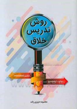 روش تدریس خلاق