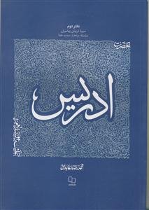 سیره تربیتی پیامبران دفتر دوم - حضرت ادریس علیه السلام