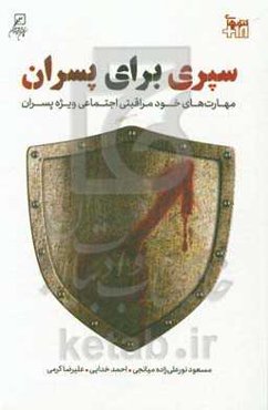 سپری برای پسران!: مهارت‌های خودمراقبتی اجتماعی ویژه پسران