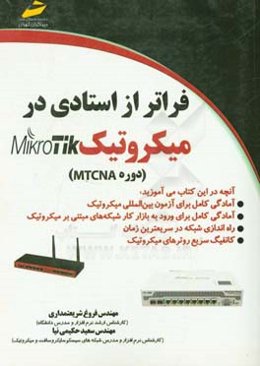 فراتر از استادی در میکروتیک MIKROTIK