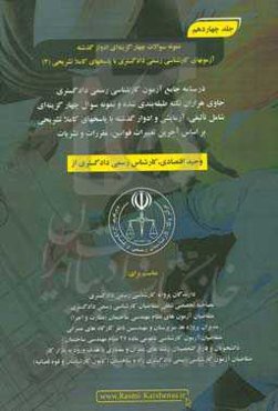 درسنامه جامع آزمون کارشناسی رسمی دادگستری رشته راه و ساختمان حاوی هزاران نکته طبقه‌بندی شده و نمونه سوالات چهار‌گزینه‌ای‏‫: نمونه سوالات چهارگزینه‌ای