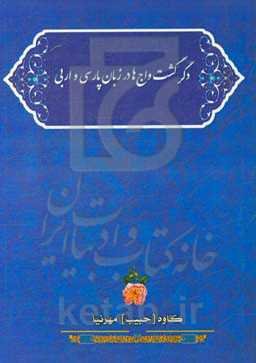 دگرگشت واج‌ها در زبان پارسی و اربی