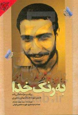 به رنگ خدا: روایت زهرا همسر شهید عبدالمهدی مغفوری