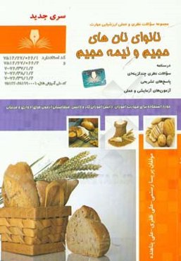 نانوای نان‌های حجیم و نیمه حجیم