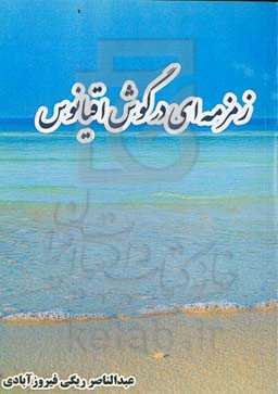 زمزمه‌ای در گوش اقیانوس