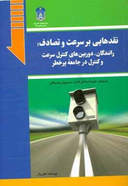 نقدهایی بر سرعت و تصادف: رانندگان، دوربین‌های کنترل سرعت و کنترل در جامعه پرخطر