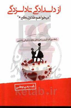 از دلدادگی تا دلزدگی، می‌خواهم طلاق بگیرم (رابطه بین تاب‌آوری و راهبردهای مقابله با دلزدگی زناشویی)