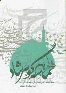 حماسه گوهرشاد: اشعار برگزیده همایش ملی قیام مسجد گوهرشاد