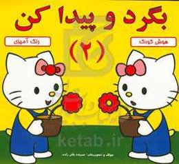 بگرد و پیدا کن 2: رنگ‌آمیزی، هوش کودک