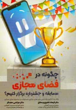 چگونه در فضای مجازی مسابقه و جشنواره برگزار کنیم؟: ارائه یک الگوی پارادایمی برای برگزاری مسابقات و جشنواره‌های مجازی