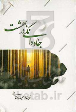 جاودانگی در بهشت