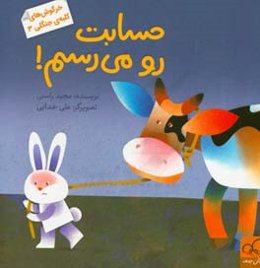 حسابت رو می‌رسم!