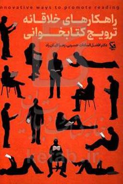راهکارهای خلاقانه ترویج کتابخوانی: رویکردی خلاقانه در فرهنگ کتاب و کتابخوانی