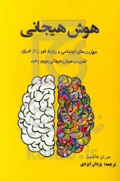 هوش هیجانی: مهارت‌های اجتماعی و روابط خود را از طریق تقویت هوش هیجانی بهبود دهید
