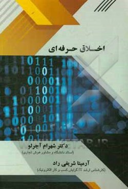 اخلاق حرفه‌ای