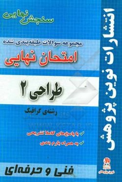 مجموعه سوالات طبقه‌بندی شده امتحان نهایی طراحی (2) رشته‌ی گرافیک شامل سوالات امتحانات نهایی خرداد - شهریور - دی