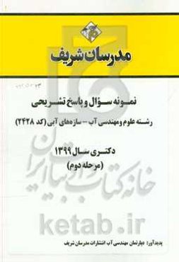 نمونه سوال و پاسخ تشریحی رشته علوم و مهندسی آب - سازه‌های آبی (کد 2428) دکتری سال 1399 (مرحله دوم)