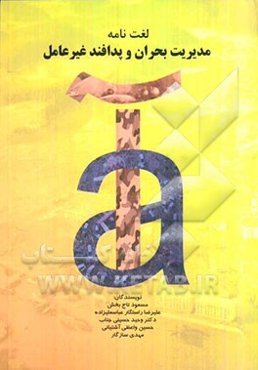 لغت‌نامه مدیریت بحران و پدافند غیر عامل