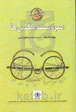 سردسته مگس‌ها