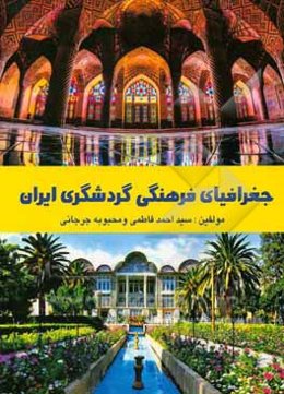 جغرافیای فرهنگی گردشگری ایران