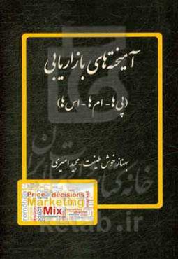 آمیخته‌های بازاریابی (پی‌ها - ام‌ها - اس‌ها)