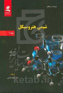 شیمی هتروسیکل