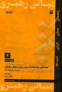 شناسائی و استفاده از مربی برای پرورش رهبران در زمان مناست و با آمادگی کافی